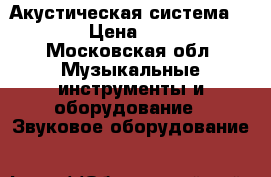 Акустическая система Sony  › Цена ­ 4 500 - Московская обл. Музыкальные инструменты и оборудование » Звуковое оборудование   